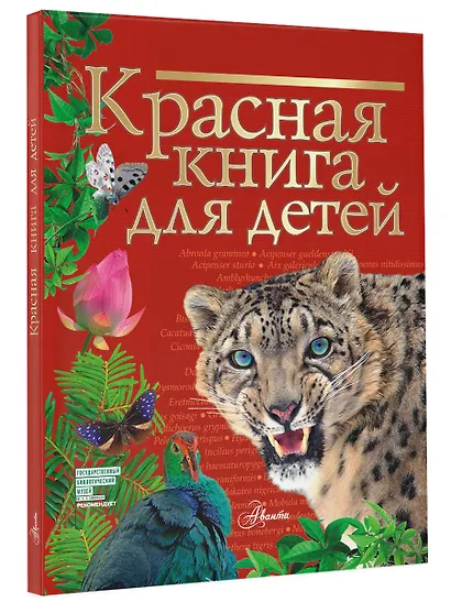 Красная книга для детей. Редкие животные России - фото 3