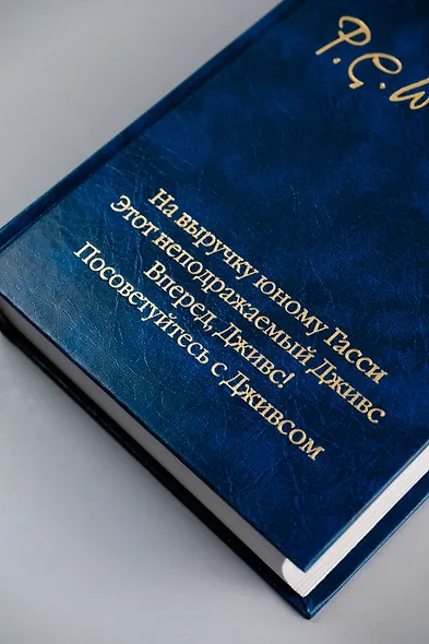 На выручку юному Гасси. Этот неподражаемый Дживс. Вперед, Дживс! Посоветуйтесь с Дживсом - фото 8