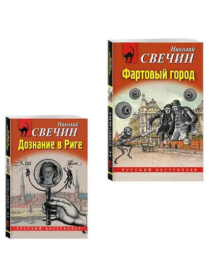 Комплект из 2 книг (Дознание в Риге, Фартовый город) - фото 3