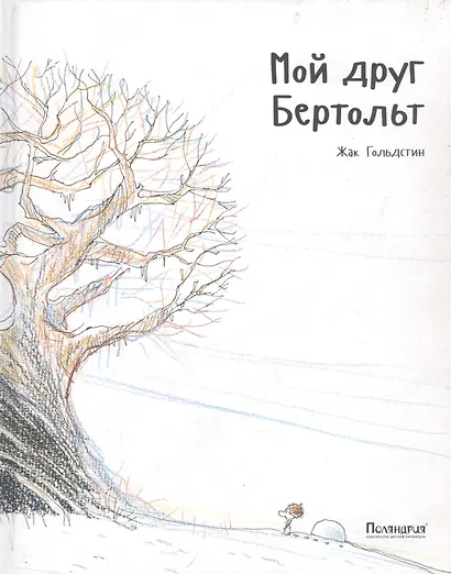 Мой друг Бертольт - фото 1