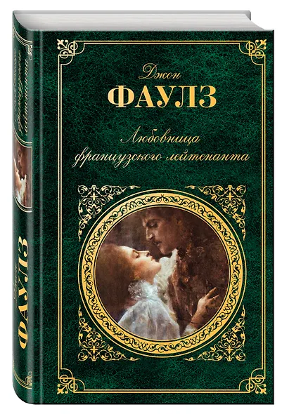 Любовница французского лейтенанта: роман - фото 3