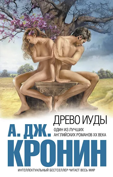 Древо Иуды - фото 1