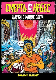Смерть с небес. Наука о конце света - фото 1