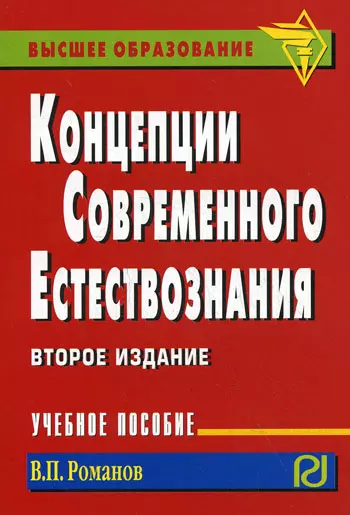 Концепции современного естествознания : учебное пособие / 2-е изд. - фото 1