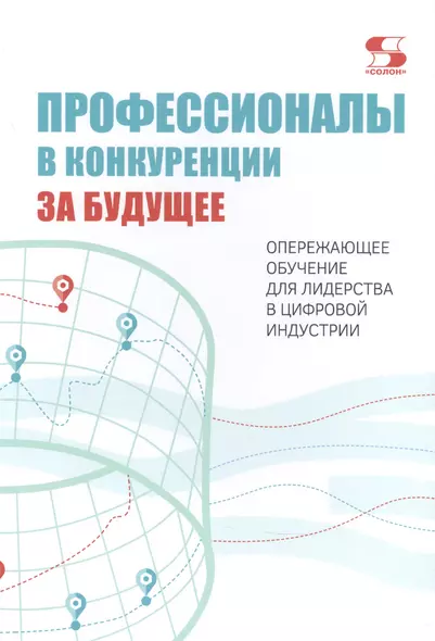 Профессионалы в конкуренции за будущее. Опережающее обучение для лидерства в цифровой индустрии - фото 1