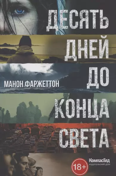 Десять дней до конца света - фото 1