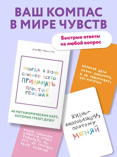 Простые решения. 40 метафорических карт, которые греют душу от канала "Твоя личная юность" - фото 5