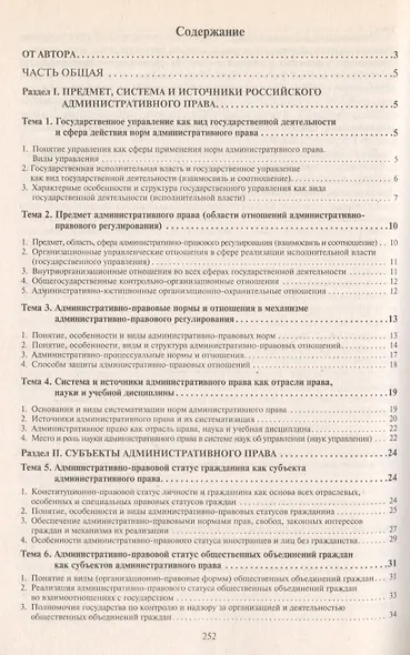 Административное право России в вопросах и ответах: учебное пособие. - 3-е изд., перераб. и доп. - фото 2