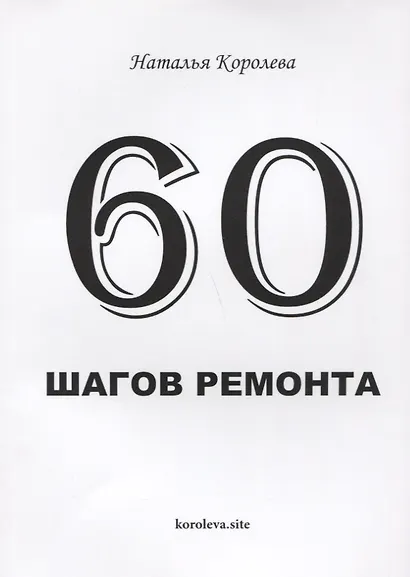 60 шагов ремонта - фото 1