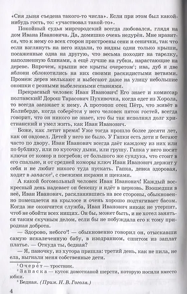 Как поссорился Иван Иванович с Иваном Никифоровичем: Повести - фото 3