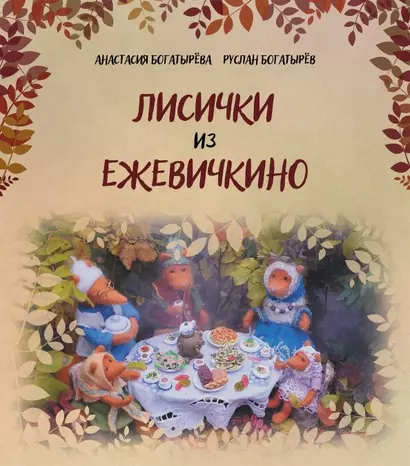 Лисички из Ежевичкино - фото 1