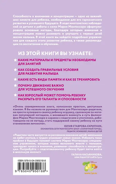 Монтессори. 45 техник по развитию внимания у детей - фото 2