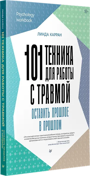 101 техника для работы с травмой. Оставить прошлое в прошлом - фото 2