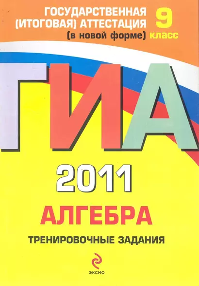 ГИА  2011. Алгебра : тренировочные задания : 9 класс - фото 1