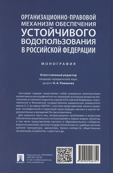 Организационно-правовой механизм обеспечения устойчивого водопользования в Российской Федерации. Монография.-М.:Проспект,2024. - фото 2
