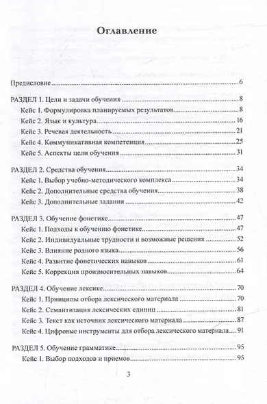 Методика обучения иностранным языкам в кейсах: учебное пособие - фото 2