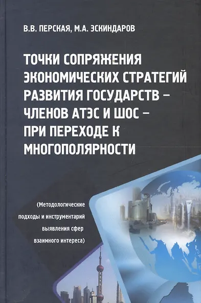 Точки сопряжения экономических стратегий развития государств - членов АТЭС И ШОС при переходе к многополярности (Методологические подходы и инструменты выявления сфер взаимного интереса) - фото 1