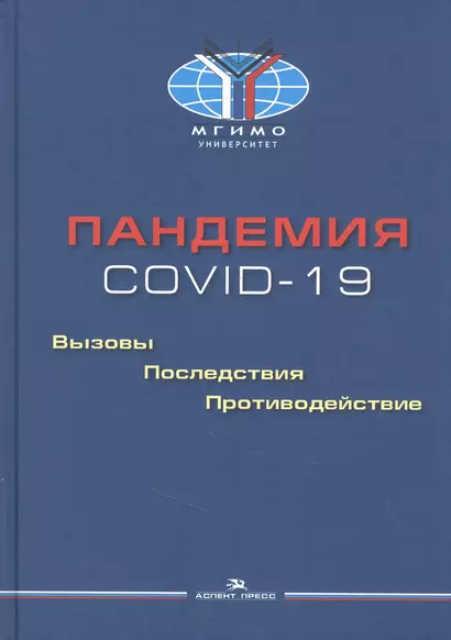 Пандемия COVID-19. Вызовы, последствия, противодействие - фото 1