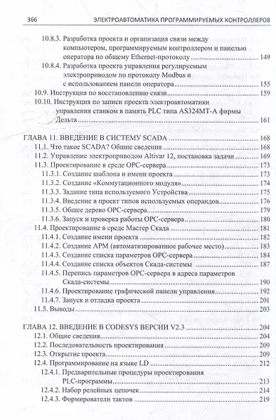 Электроавтоматика программируемых контроллеров: учебное пособие. В 2-х томах (комплект из 2-х книг) - фото 10