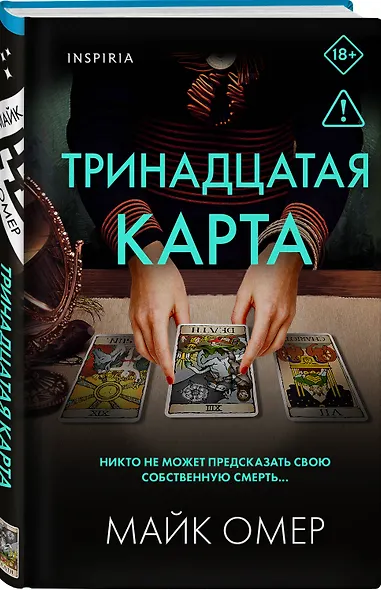 Тринадцатая карта (формат клатчбук) - фото 3