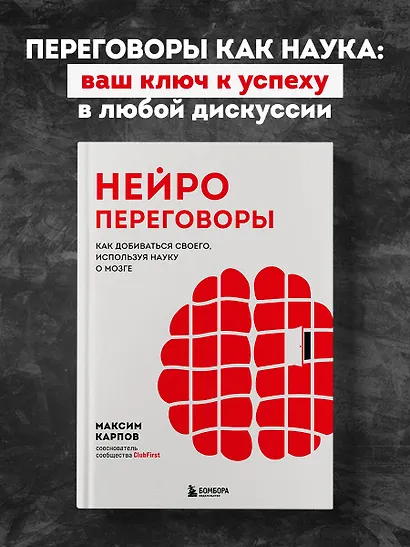 Нейропереговоры. Как добиваться своего, используя науку о мозге - фото 4
