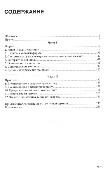 В поисках хорошей формы. Гештальт-терапия с супружескими парами и семьями - фото 2