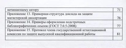 Организация подготовки и защиты выпускных квалификационных работ (магистерских диссертаций). Учебно-методическое пособие - фото 3
