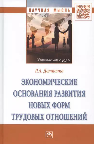 Экономические основания развития новых форм трудовых отношений. Монография - фото 1