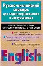 Русско-английский словарь для гидов-переводчиков и экскурсоводов - фото 1