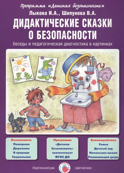 Дидактические сказки о безопасности. Беседы и педагогическая диагностика в картинках - фото 1