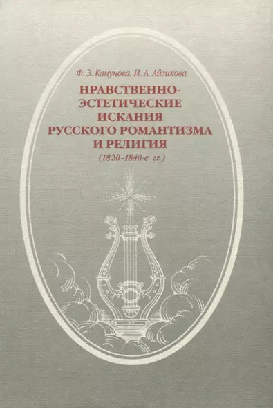 Нравственно-этические искания русского романтизма и религия (1820-1840-е гг.) - фото 1