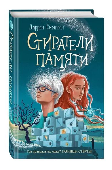 Стиратели памяти - фото 3