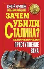 Зачем убили Сталина? Преступление века - фото 1