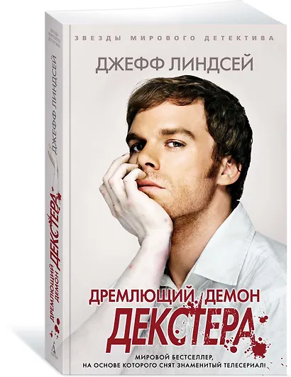 Дремлющий демон Декстера - фото 2