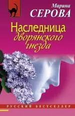 Наследница дворянского гнезда: роман - фото 1