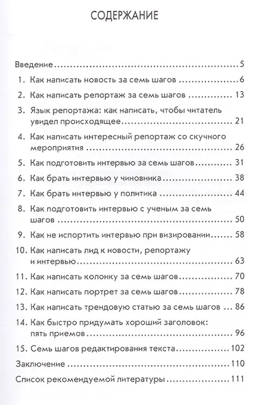 Практическая журналистика. 15 мастер-классов - фото 2
