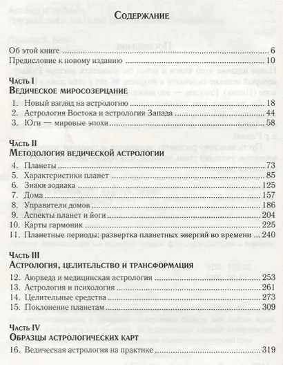 Астрология провидцев. Руководство по ведической / индийской астрологии - фото 2