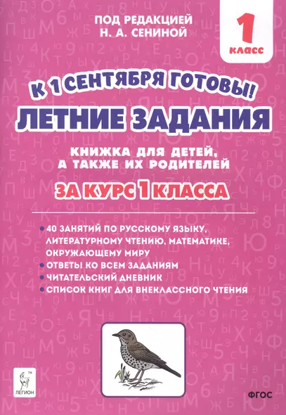 Летние задания. К 1 сентября готовы! Книжка для детей, а также их родителей. За курс 1-го класса - фото 1