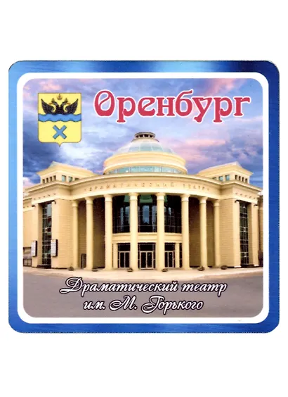 ГС Магнит Оренбург Драматический театр им. М.Горького (хдф)(6,7х6,7) - фото 1