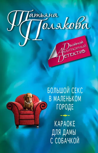 Большой секс в маленьком городе. Караоке для дамы с собачкой: романы - фото 1