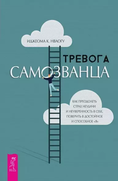 Тревога самозванца. Как преодолеть страх неудачи и неуверенность в себе, поверить в достойное и способное "Я" - фото 1