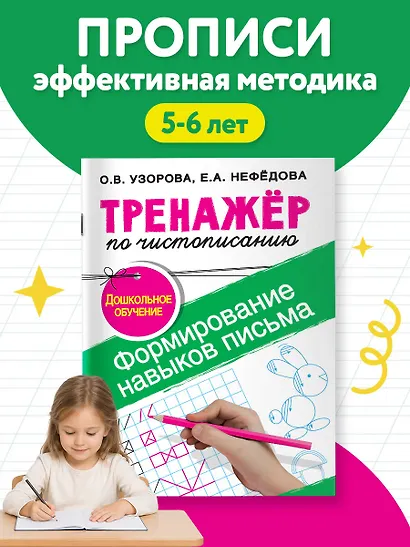 Тренажер по чистописанию.Формирование навыков письма. Дошкольное обучение - фото 4