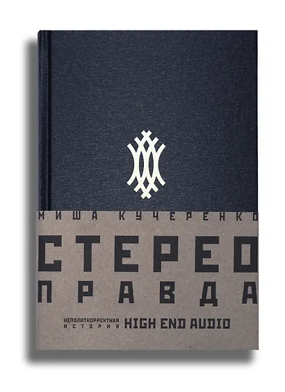 СтереоПравда – Неполиткорректная История High End Audio - фото 1