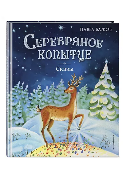 Серебряное копытце. Сказы (ил. Е. Шафранской) - фото 3