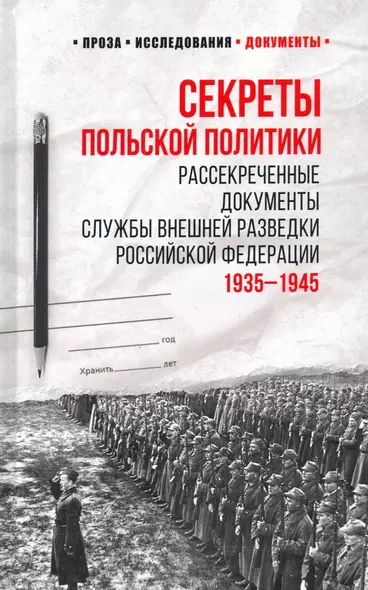 Секреты польской политики. Рассекреченные документы Службы внешней разведки Российской Федерации. 1935-1945 - фото 1