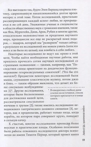 Как влюбить в себя любого. Краткий теоретический курс и самое полное практическое руководство по психологии романтической любви - фото 12