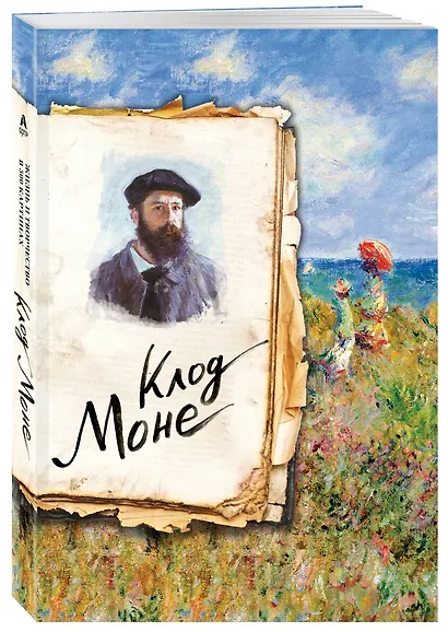Моне. Жизнь и творчество в 500 картинах - фото 3