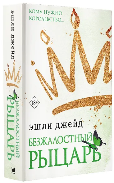 Безжалостный рыцарь - фото 3