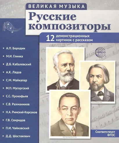 Великая музыка. Русские композиторы. 12 демонстрационных картинок с рассказом - фото 1