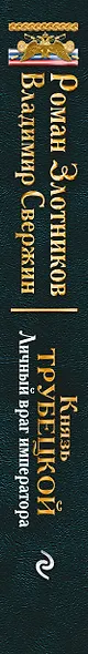 Князь Трубецкой. Книга вторая. Личный враг императора - фото 5